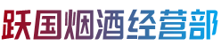 平陆县烟酒回收:茅台酒,老酒,洋酒,虫草,烟酒,平陆县跃国烟酒经营部
