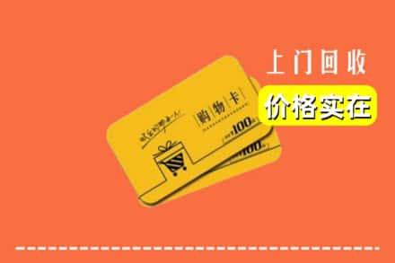 平陆县回收购物卡